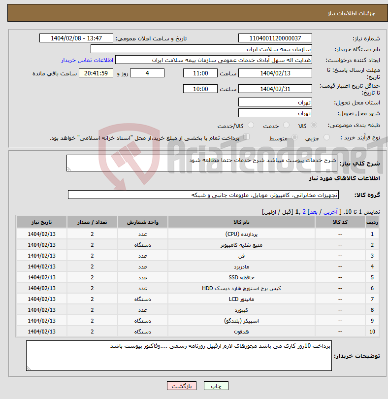 تصویر کوچک آگهی نیاز انتخاب تامین کننده-شرح خدمات پیوست میباشد شرح خدمات حتما مطالعه شود 