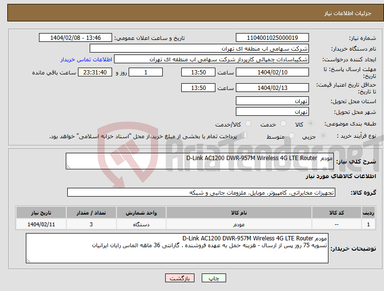 تصویر کوچک آگهی نیاز انتخاب تامین کننده-مودم D-Link AC1200 DWR-957M Wireless 4G LTE Router