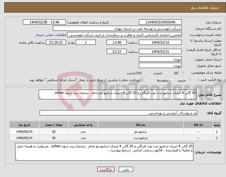 تصویر کوچک آگهی نیاز انتخاب تامین کننده-20 گالن 4 لیتری شامپو بدن توت فرنگی و 20 گالن 4 لیتری شامپو مو بادام . ترجیحا برند شون schon .