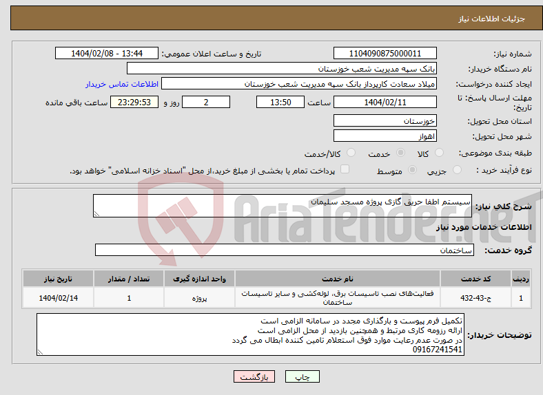 تصویر کوچک آگهی نیاز انتخاب تامین کننده-سیستم اطفا حریق گازی پروژه مسجد سلیمان