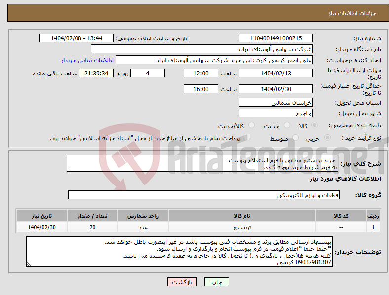 تصویر کوچک آگهی نیاز انتخاب تامین کننده- خرید تریستور مطابق با فرم استعلام پیوست به فرم شرایط خرید توجه گردد.