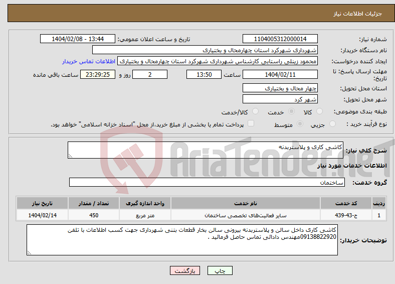 تصویر کوچک آگهی نیاز انتخاب تامین کننده-کاشی کاری و پلاستربدنه