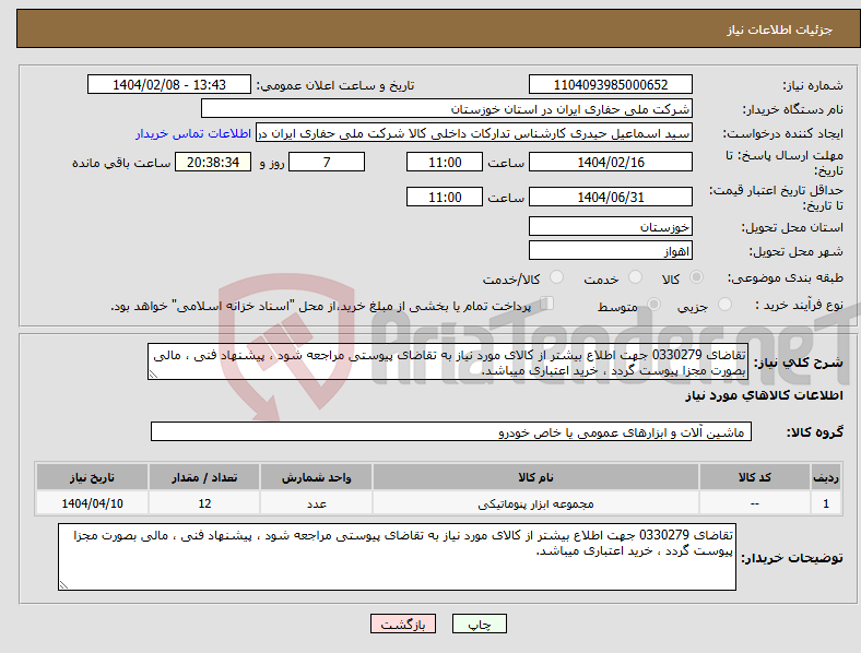 تصویر کوچک آگهی نیاز انتخاب تامین کننده-تقاضای 0330279 جهت اطلاع بیشتر از کالای مورد نیاز به تقاضای پیوستی مراجعه شود ، پیشنهاد فنی ، مالی بصورت مجزا پیوست گردد ، خرید اعتباری میباشد.