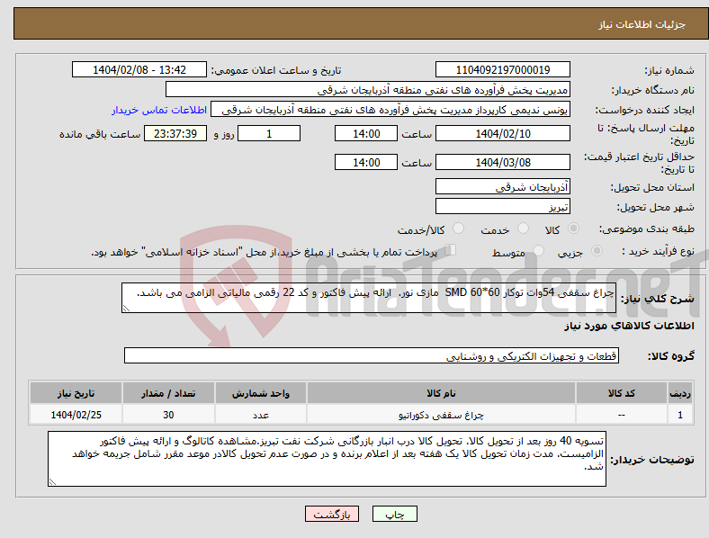 تصویر کوچک آگهی نیاز انتخاب تامین کننده-چراغ سقفی 54وات توکار 60*60 SMD مازی نور. ارائه پیش فاکتور و کد 22 رقمی مالیاتی الزامی می باشد.
