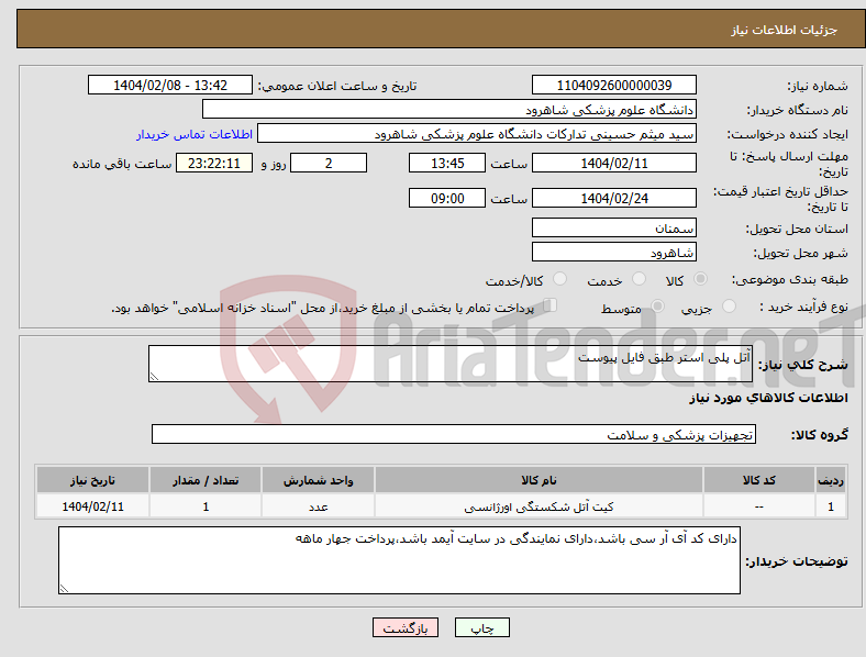 تصویر کوچک آگهی نیاز انتخاب تامین کننده-آتل پلی استر طبق فایل پیوست