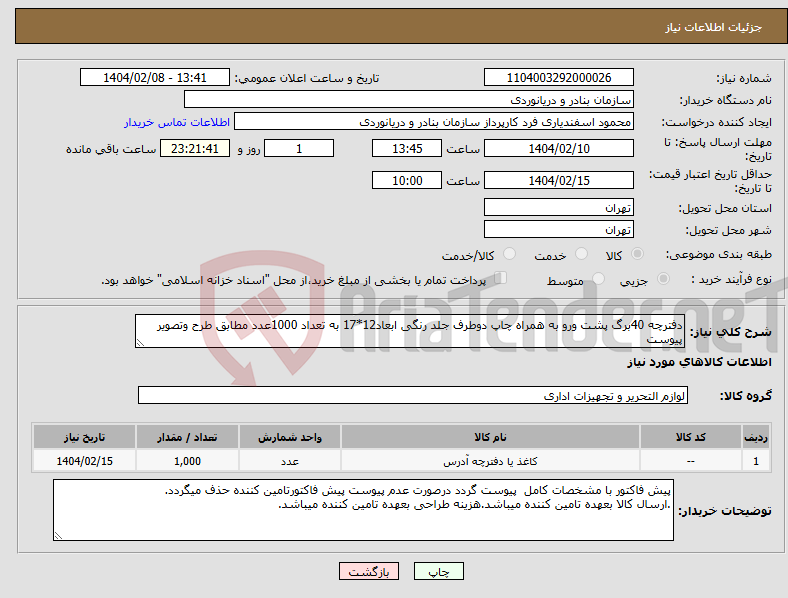 تصویر کوچک آگهی نیاز انتخاب تامین کننده-دفترچه 40برگ پشت ورو به همراه چاپ دوطرف جلد رنگی ابعاد12*17 به تعداد 1000عدد مطابق طرح وتصویر پیوست