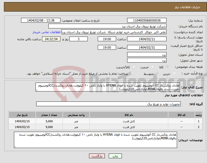 تصویر کوچک آگهی نیاز انتخاب تامین کننده-هادی روکش‌دار CC آلومینیوم تقویت شده با فولاد HYENA با ولتاژ نامی ۲۰ کیلوولت.هادی روکشدارCCآلومینیوم تقویت شده بافولادMINKباولتاژنامی20کیلوولت)