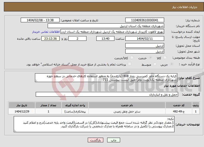 تصویر کوچک آگهی نیاز انتخاب تامین کننده-کرایه یک دستگاه خاور کمپرسی روباز 808 (با راننده) به منظور استفاده کارهای خدماتی در سطح حوزه شهرداری منطقه یک(نوبت دوم) طبق لیست پیوستی 711