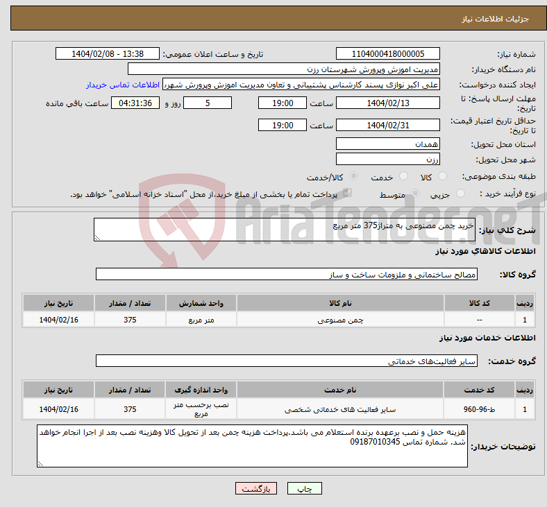 تصویر کوچک آگهی نیاز انتخاب تامین کننده-خرید چمن مصنوعی به متراژ375 متر مربع 
