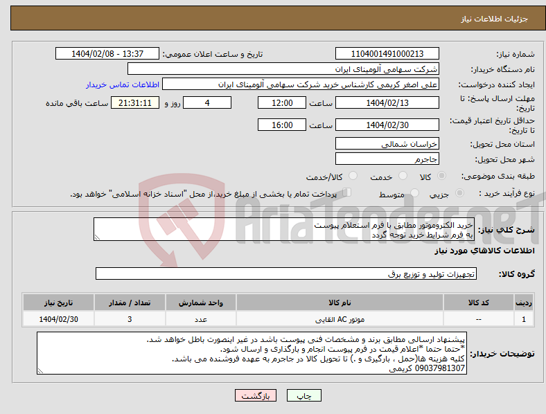 تصویر کوچک آگهی نیاز انتخاب تامین کننده-خرید الکتروموتور مطابق با فرم استعلام پیوست به فرم شرایط خرید توجه گردد