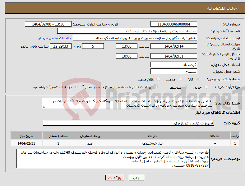 تصویر کوچک آگهی نیاز انتخاب تامین کننده-طراحی و شبیه سازی و تامین تجهیزات، احداث و نصب راه اندازی نیروگاه کوچک خورشیدی 40کیلو وات در ساختمان سازمان مدیریت و برنامه ریزی استان کردستان 