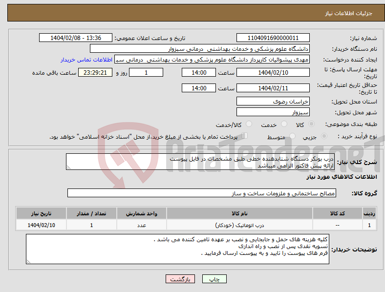 تصویر کوچک آگهی نیاز انتخاب تامین کننده-درب بونکر دستگاه شتابدهنده خطی طبق مشخصات در فایل پیوست ارائه پیش فاکتور الزامی میباشد 