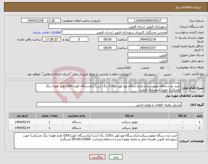 تصویر کوچک آگهی نیاز انتخاب تامین کننده-خرید دو دستگاه موتورسیکلت(یکدستگاه ویو کویر 125cc رنگ آبی) (یکدستگاه کویر150cc-طرح هوندا رنگ مشکی) جهت شهرداری قزوین-