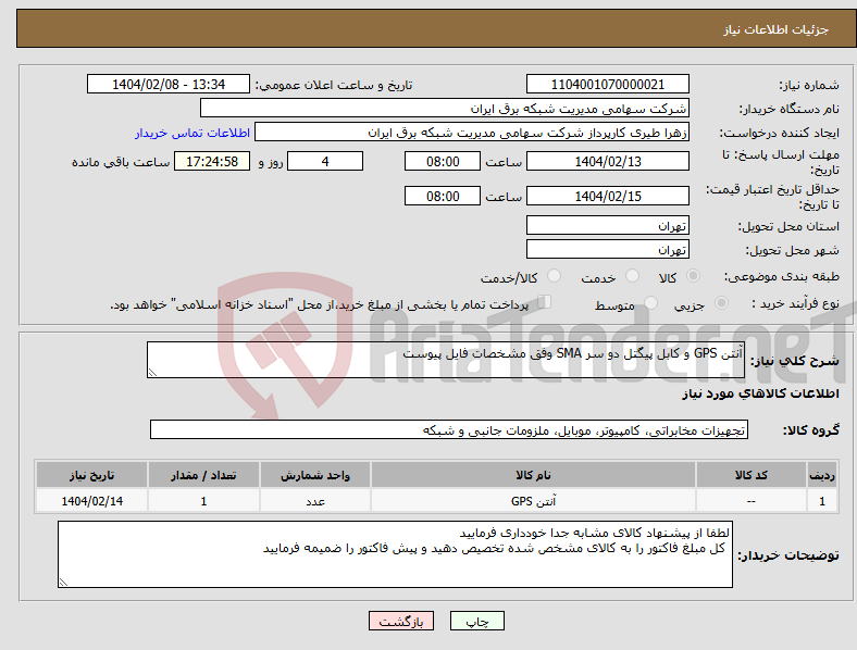 تصویر کوچک آگهی نیاز انتخاب تامین کننده-آنتن GPS و کابل پیگتل دو سر SMA وفق مشخصات فایل پیوست