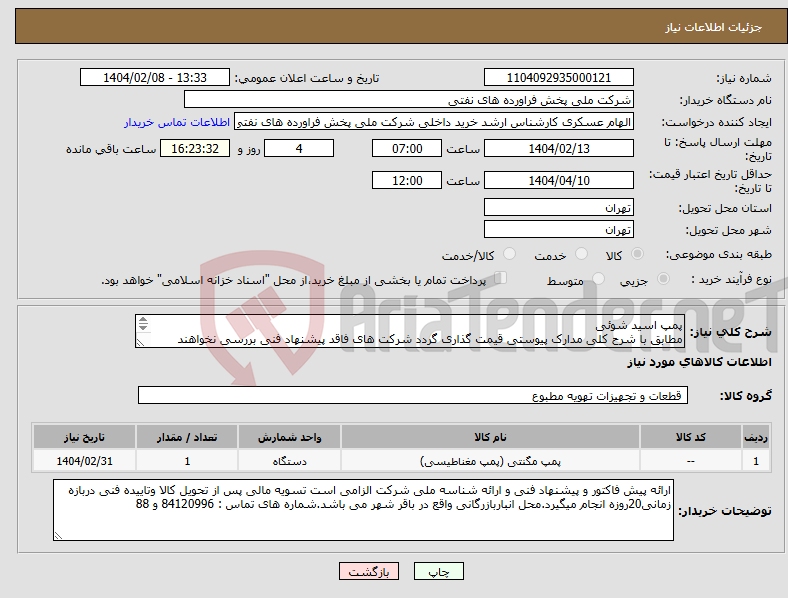 تصویر کوچک آگهی نیاز انتخاب تامین کننده-پمپ اسید شوئی مطابق با شرح کلی مدارک پیوستی قیمت گذاری گردد شرکت های فاقد پیشنهاد فنی بررسی نخواهند شد. 