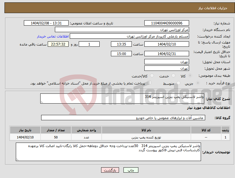 تصویر کوچک آگهی نیاز انتخاب تامین کننده-واشر لاستیکی پمپ بنزین اسپرینتر 314