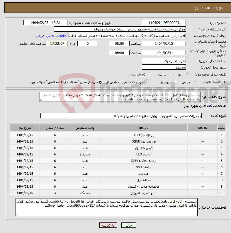 تصویر کوچک آگهی نیاز انتخاب تامین کننده-سیستم رایانه کامل بامشخصات پیوست،پیش فاکتور پیوست شود،کلیه هزینه ها تاتحویل به انبارباتامین کننده می باشد،اقلام دارای گارانتی معتبر و مدت دار باشند