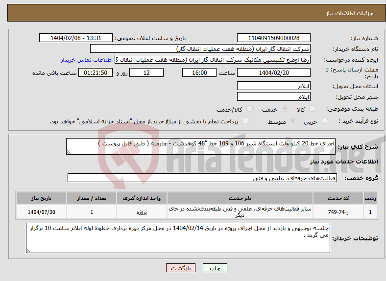 تصویر کوچک آگهی نیاز انتخاب تامین کننده-اجرای خط 20 کیلو ولت ایستگاه شیر 106 و 109 خط "48 کوهدشت - چارمله ( طبق فایل پیوست ) 