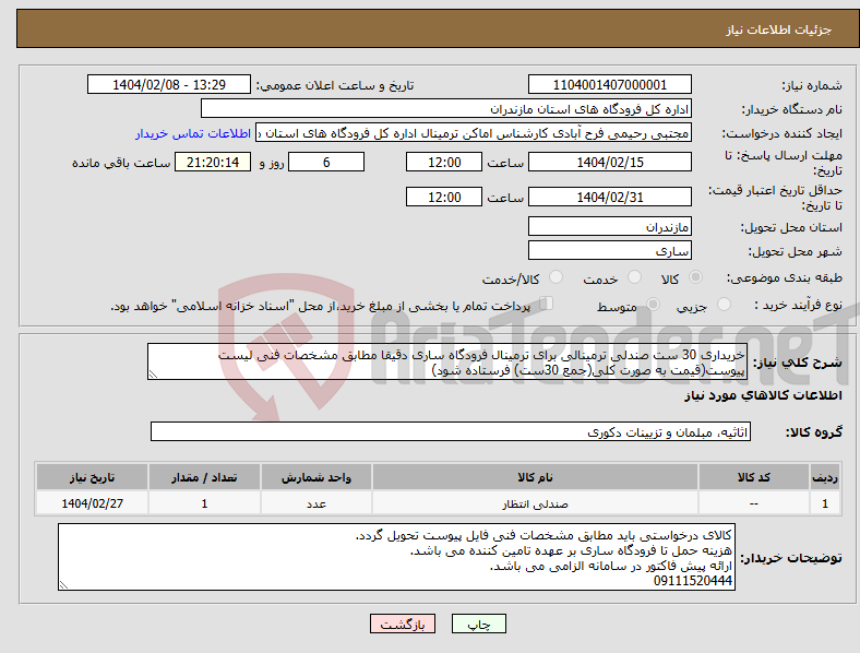 تصویر کوچک آگهی نیاز انتخاب تامین کننده-خریداری 30 ست صندلی ترمینالی برای ترمینال فرودگاه ساری دقیقا مطابق مشخصات فنی لیست پیوست(قیمت به صورت کلی(جمع 30ست) فرستاده شود)