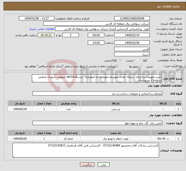 تصویر کوچک آگهی نیاز انتخاب تامین کننده-خرید تجهیزات و اجرای شبکه فشار متوسط جهت تغذیه اضطراری ایستگاه66/20 کیلوولت شهرک صنعتی شماره 2 سروستان