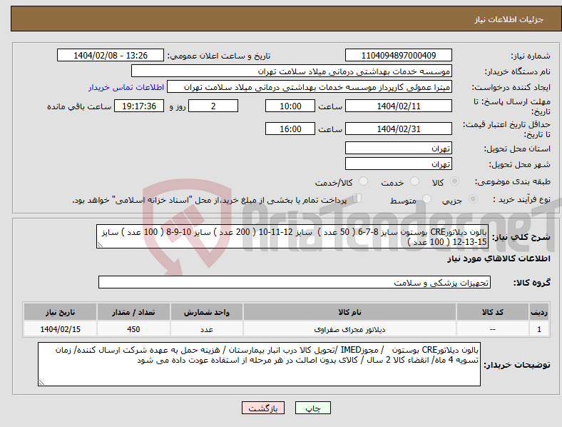 تصویر کوچک آگهی نیاز انتخاب تامین کننده-بالون دیلاتورCRE بوستون سایز 8-7-6 ( 50 عدد ) سایز 12-11-10 ( 200 عدد ) سایز 10-9-8 ( 100 عدد ) سایز 15-13-12 ( 100 عدد ) 