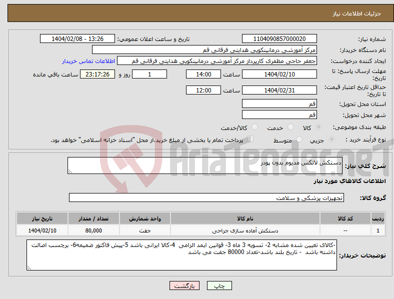 تصویر کوچک آگهی نیاز انتخاب تامین کننده-دستکش لاتکس مدیوم بدون پودر