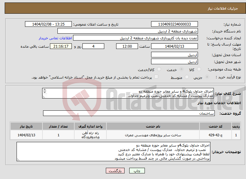 تصویر کوچک آگهی نیاز انتخاب تامین کننده-اجرای جداول بلوک4 و سایر معابر حوزه منطقه دو مدارک پیوست / مشابه کد خدمتی.نصب وترمیم جداول. 