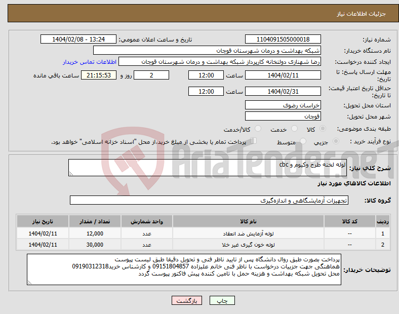 تصویر کوچک آگهی نیاز انتخاب تامین کننده-لوله لخته طرح وکیوم و cbc