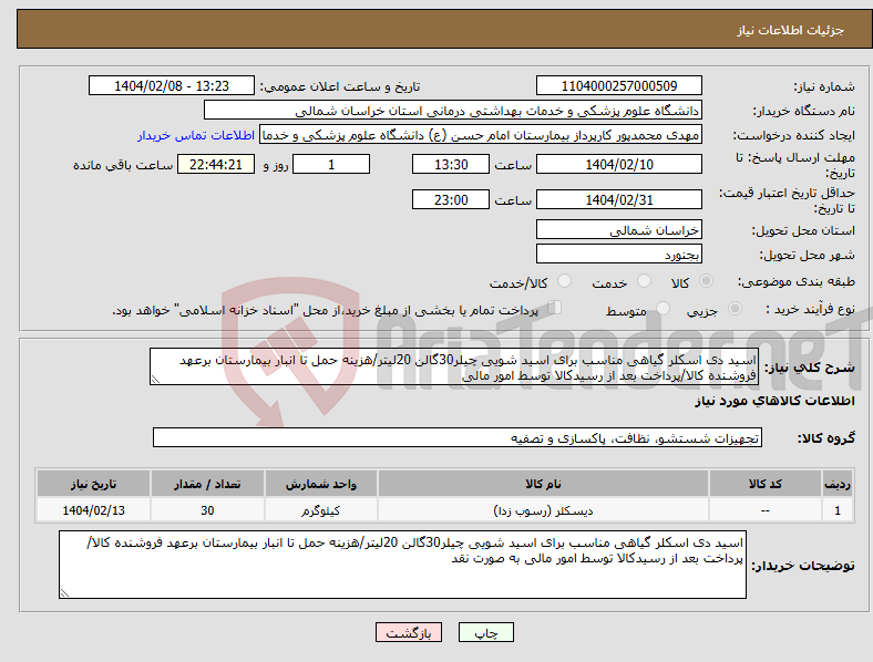 تصویر کوچک آگهی نیاز انتخاب تامین کننده-اسید دی اسکلر گیاهی مناسب برای اسید شویی چیلر30گالن 20لیتر/هزینه حمل تا انبار بیمارستان برعهد فروشنده کالا/پرداخت بعد از رسیدکالا توسط امور مالی 