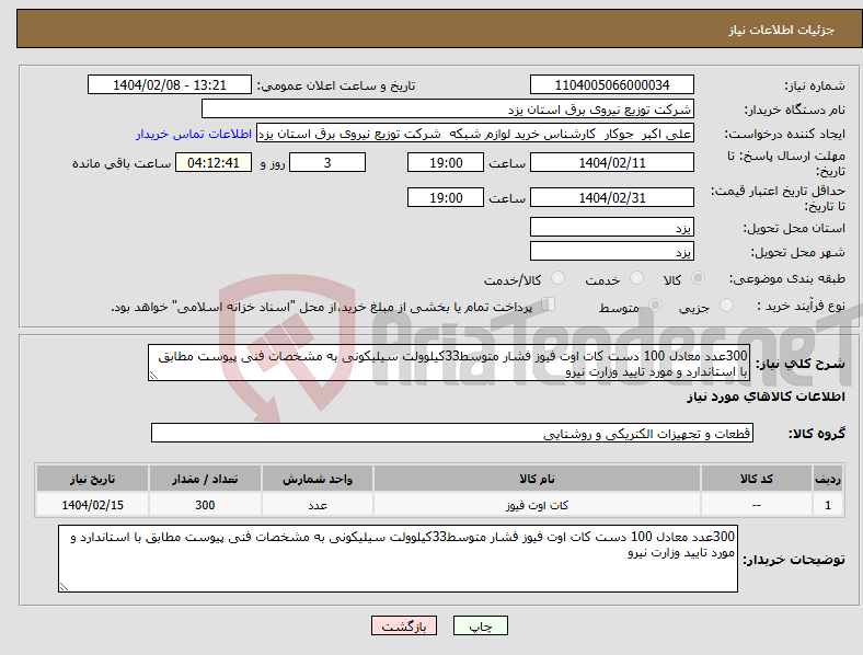 تصویر کوچک آگهی نیاز انتخاب تامین کننده-300عدد معادل 100 دست کات اوت فیوز فشار متوسط33کیلوولت سیلیکونی به مشخصات فنی پیوست مطابق با استاندارد و مورد تایید وزارت نیرو