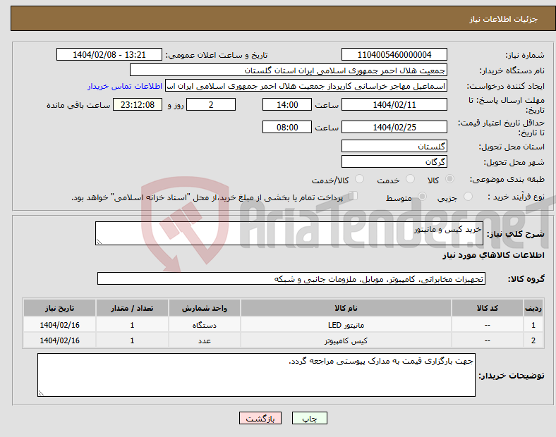 تصویر کوچک آگهی نیاز انتخاب تامین کننده-خرید کیس و مانیتور 