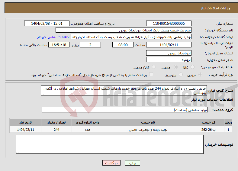 تصویر کوچک آگهی نیاز انتخاب تامین کننده-خرید ، نصب و راه اندازی تعداد 244 عدد باطری ups خودپردازهای شعب استان مطابق شرایط اعلامی در آگهی پیوستی 