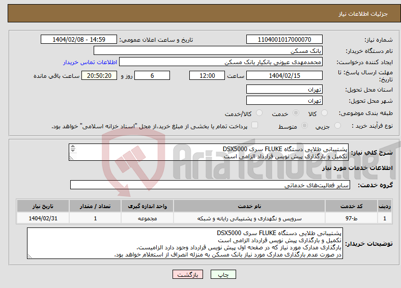 تصویر کوچک آگهی نیاز انتخاب تامین کننده-پشتیبانی طلایی دستگاه FLUKE سری DSX5000 تکمیل و بارگذاری پیش نویس قرارداد الزامی است بارگذاری مدارک مورد نیاز پیش نویس قرارداد وجود دارد الزامیست.