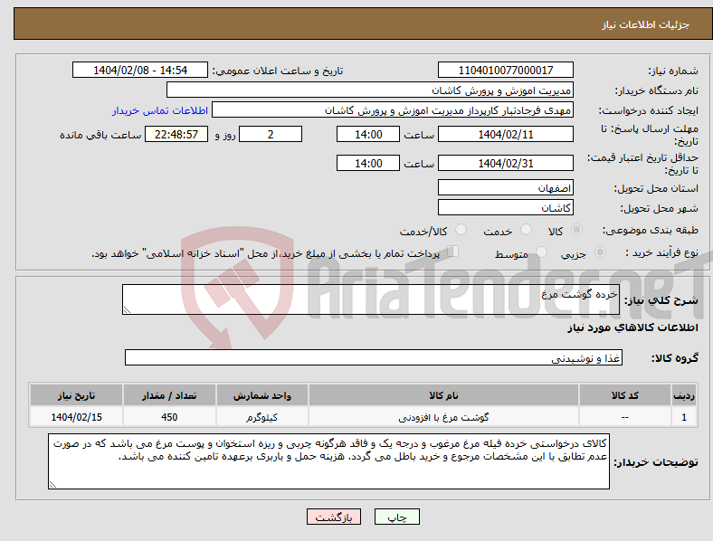 تصویر کوچک آگهی نیاز انتخاب تامین کننده-خرده گوشت مرغ