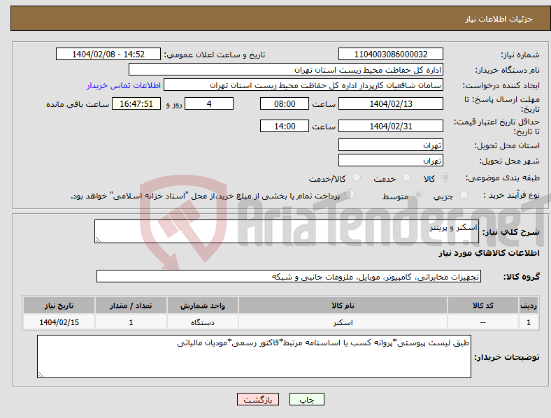 تصویر کوچک آگهی نیاز انتخاب تامین کننده-اسکنر و پرینتر