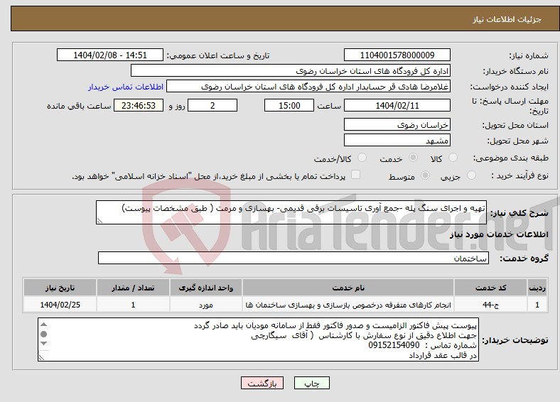 تصویر کوچک آگهی نیاز انتخاب تامین کننده-تهیه و اجرای سنگ پله -جمع آوری تاسیسات برقی قدیمی- بهسازی و مرمت ( طبق مشخصات پیوست)