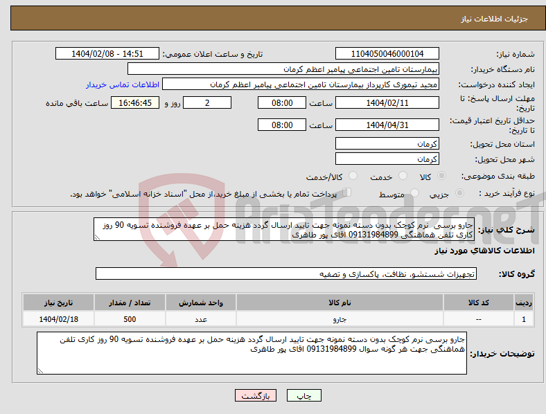 تصویر کوچک آگهی نیاز انتخاب تامین کننده-جارو برسی نرم کوچک بدون دسته نمونه جهت تایید ارسال گردد هزینه حمل بر عهده فروشنده تسویه 90 روز کاری تلفن هماهنگی 09131984899 اقای پور طاهری