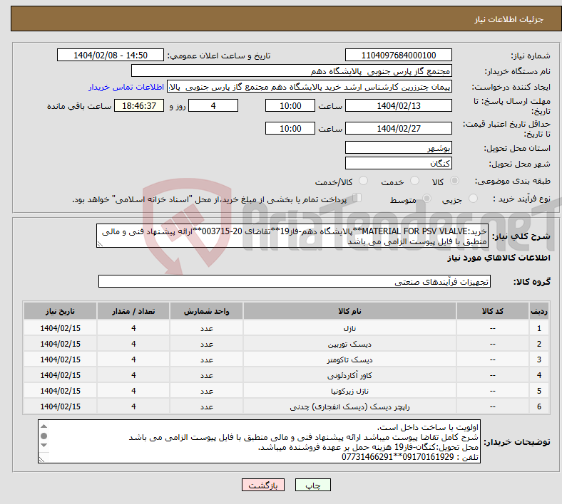 تصویر کوچک آگهی نیاز انتخاب تامین کننده-خرید:MATERIAL FOR PSV VLALVE**پالایشگاه دهم-فاز19**تقاضای 20-003715**ارائه پیشنهاد فنی و مالی منطبق با فایل پیوست الزامی می باشد 