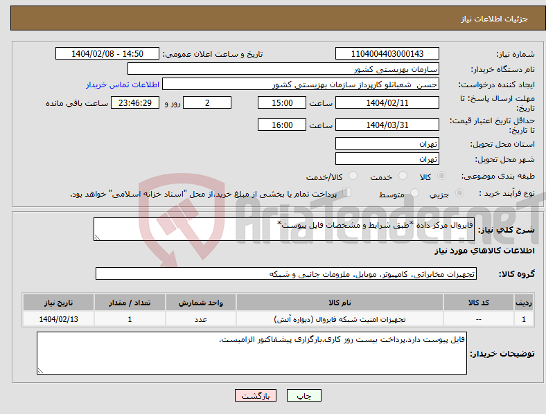 تصویر کوچک آگهی نیاز انتخاب تامین کننده-فایروال مرکز داده *طبق شرایط و مشخصات فایل پیوست*