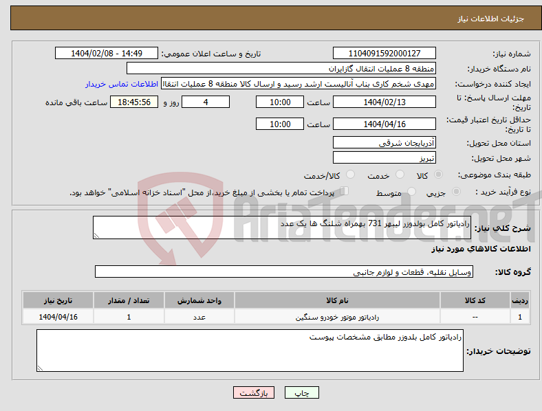 تصویر کوچک آگهی نیاز انتخاب تامین کننده-رادیاتور کامل بولدوزر لیبهر 731 بهمراه شلنگ ها یک عدد