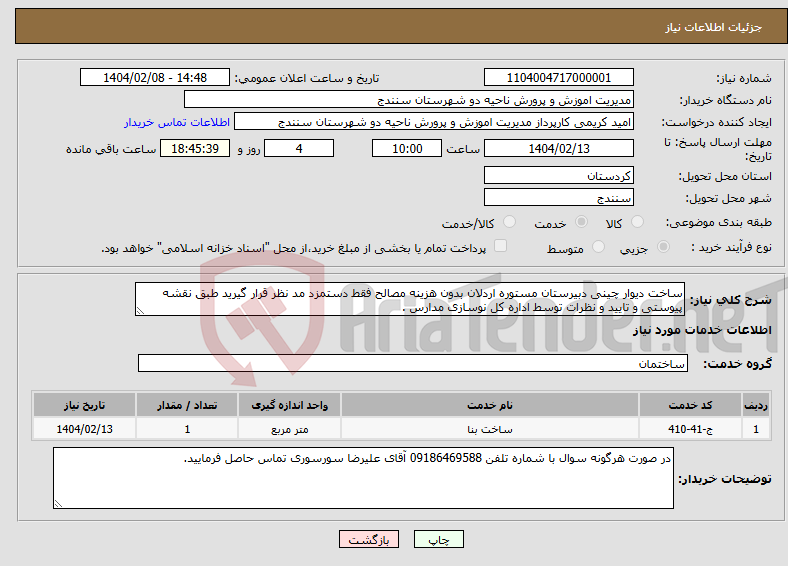 تصویر کوچک آگهی نیاز انتخاب تامین کننده-ساخت دیوار چینی دبیرستان مستوره اردلان بدون هزینه مصالح فقط دستمزد مد نظر قرار گیرید طبق نقشه پیوستی و تایید و نظرات توسط اداره کل نوسازی مدارس .