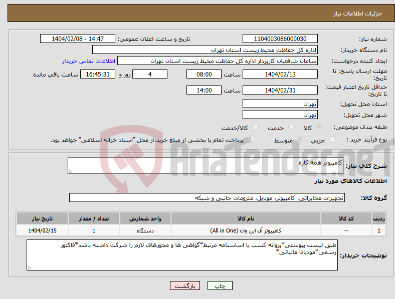 تصویر کوچک آگهی نیاز انتخاب تامین کننده-کامپیوتر همه کاره