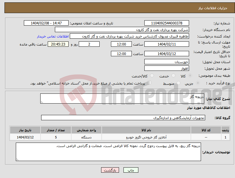 تصویر کوچک آگهی نیاز انتخاب تامین کننده-دریچه گاز