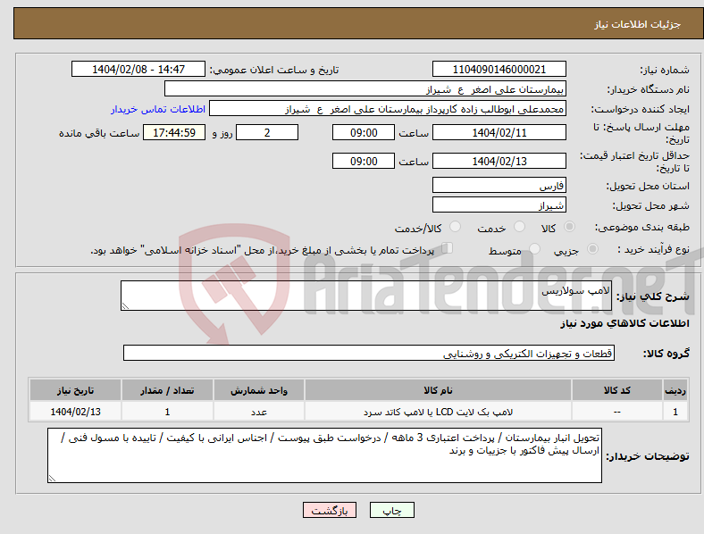 تصویر کوچک آگهی نیاز انتخاب تامین کننده-لامپ سولاریس