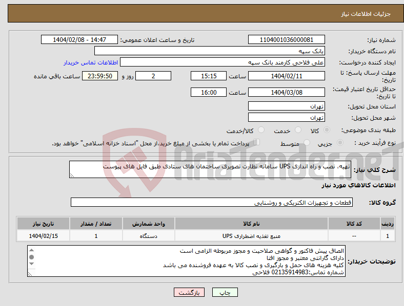 تصویر کوچک آگهی نیاز انتخاب تامین کننده-تهیه، نصب و راه اندازی UPS سامانه نظارت تصویری ساختمان های ستادی طبق فایل های پیوست