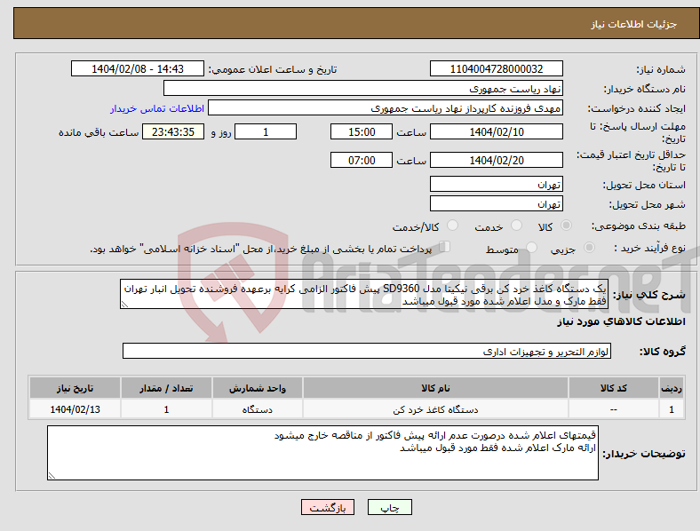 تصویر کوچک آگهی نیاز انتخاب تامین کننده-یک دستگاه کاغذ خرد کن برقی نیکیتا مدل SD9360 پیش فاکتور الزامی کرایه برعهده فروشنده تحویل انبار تهران فقط مارک و مدل اعلام شده مورد قبول میباشد