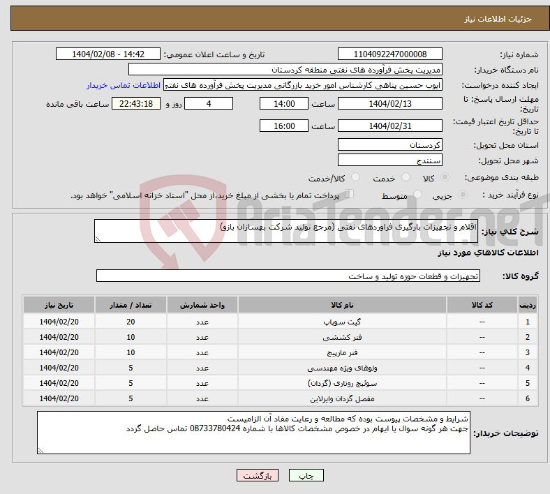 تصویر کوچک آگهی نیاز انتخاب تامین کننده-اقلام و تجهیزات بارگیری فراوردهای نفتی (مرجع تولید شرکت بهسازان بازو)