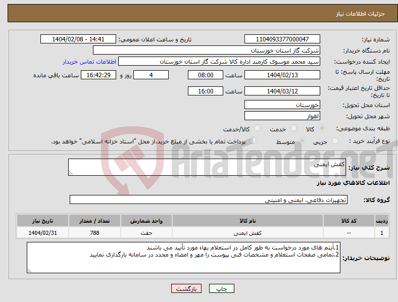 تصویر کوچک آگهی نیاز انتخاب تامین کننده-کفش ایمنی