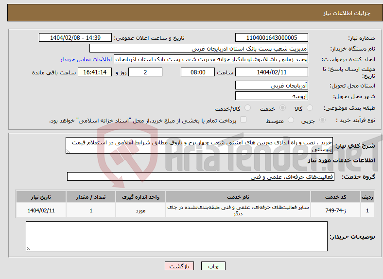 تصویر کوچک آگهی نیاز انتخاب تامین کننده-خرید ، نصب و راه اندازی دوربین های امنیتی شعب چهار برج و باروق مطابق شرایط اعلامی در استعلام قیمت پیوستی 