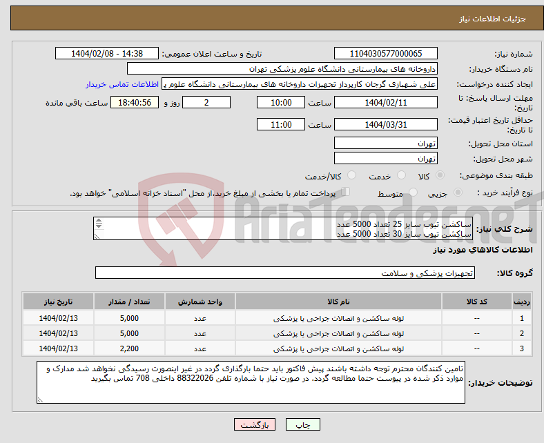 تصویر کوچک آگهی نیاز انتخاب تامین کننده-ساکشن تیوب سایز 25 تعداد 5000 عدد ساکشن تیوب سایز 30 تعداد 5000 عدد ساکشن تیوب سایز 35 تعداد 2200 عدد برند بازپرداخت حتما در پیش فاکتور ذکر شود